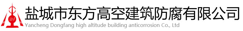 龙南县东方高空建筑防腐有限公司